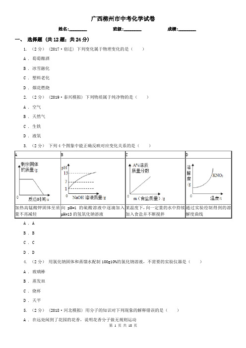 广西柳州市中考化学试卷