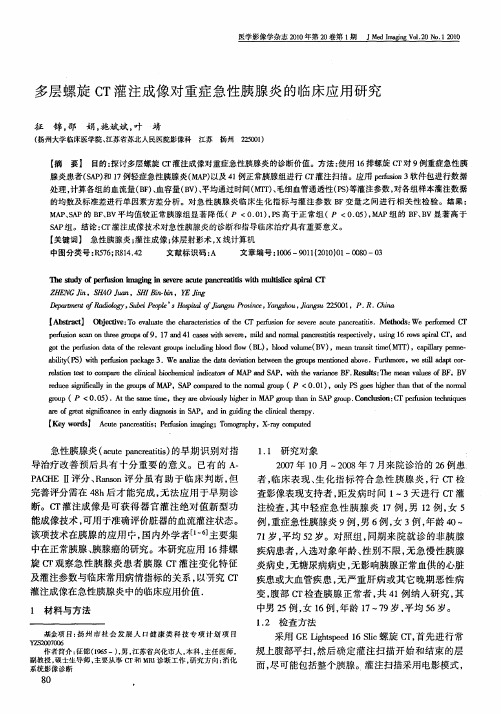 多层螺旋CT灌注成像对重症急性胰腺炎的临床应用研究