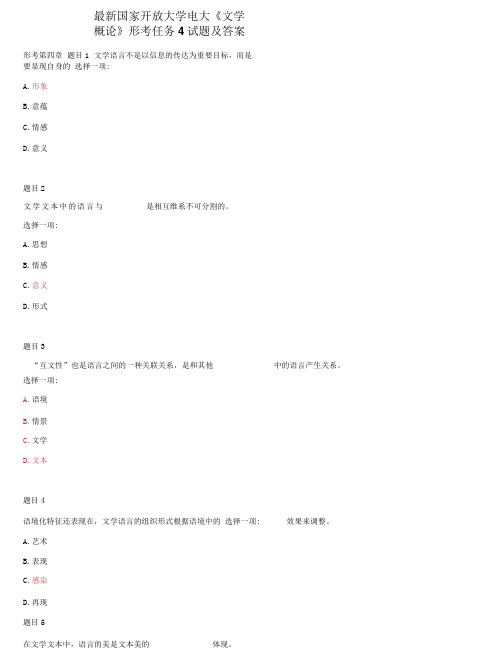 精选国家开放大学电大《文学概论》形考任务4试题及答案