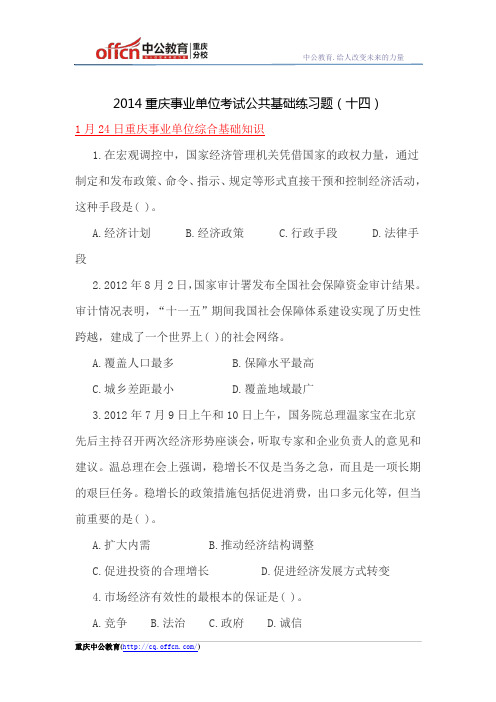 2014重庆事业单位考试公共基础练习题(十四)