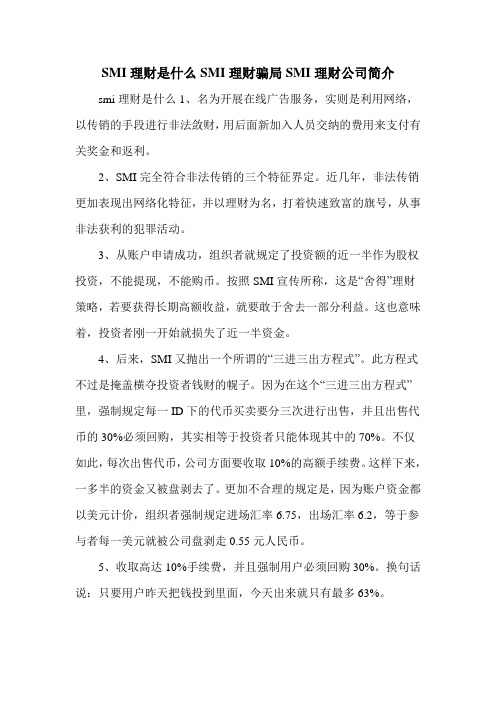 SMI理财是什么SMI理财骗局SMI理财公司简介