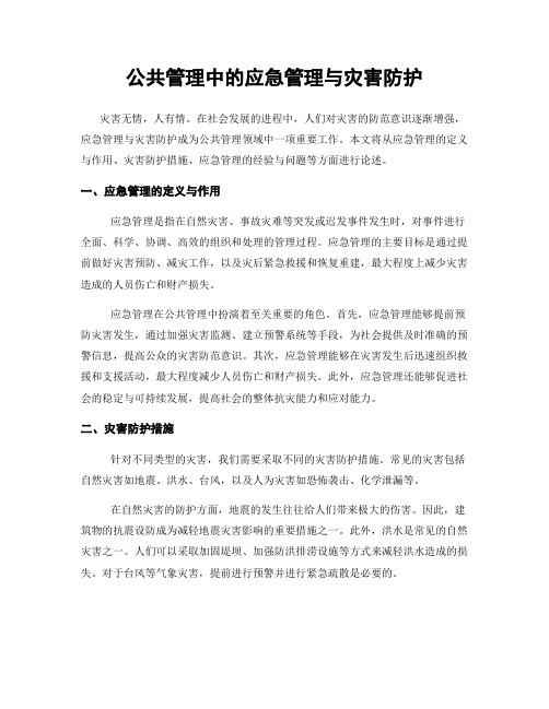 公共管理中的应急管理与灾害防护