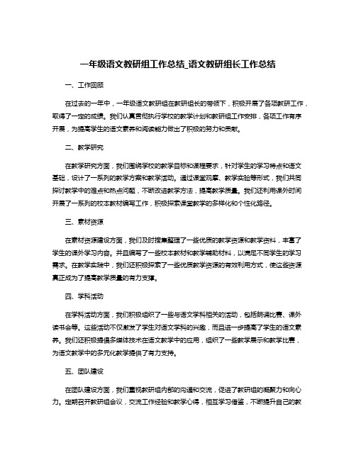 一年级语文教研组工作总结_语文教研组长工作总结