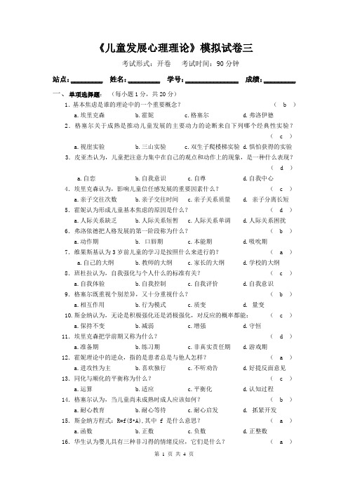 《儿童发展心理理论》模拟试卷三