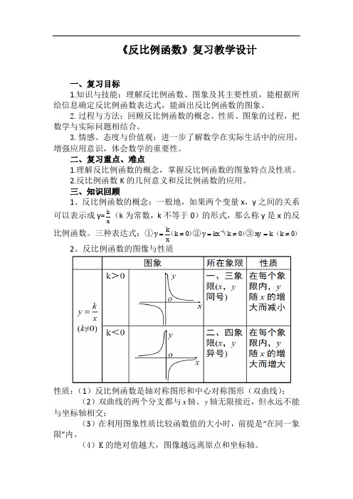 湘教版九年级数学第1章《反比例函数》复习课程教学设计 - 副本