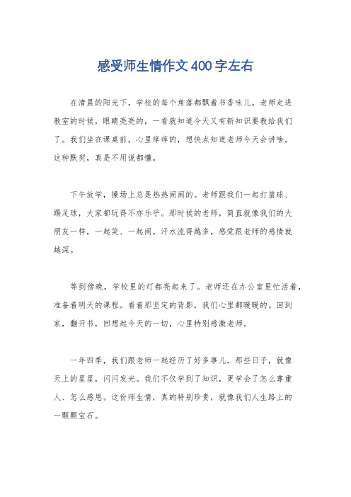 感受师生情作文400字左右