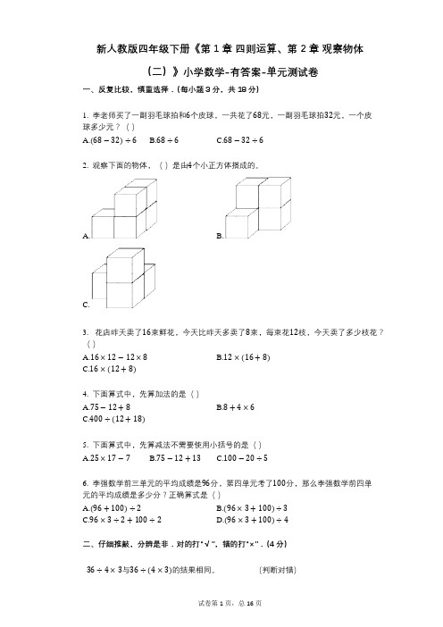 新人教版四年级下册《第1章_四则运算、第2章_观察物体(二)》小学数学-有答案-单元测试卷