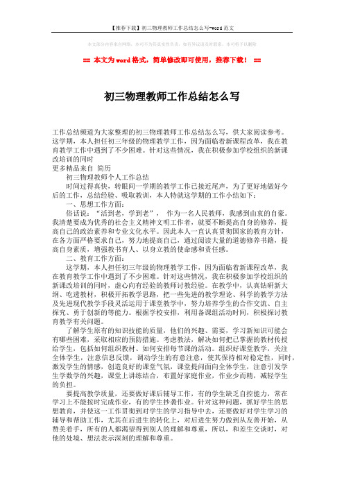 【推荐下载】初三物理教师工作总结怎么写-word范文 (2页)