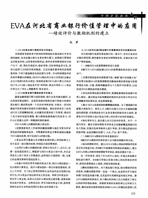 EVA在河北省商业银行价值管理中的应用——绩效评价与激励机制的建立