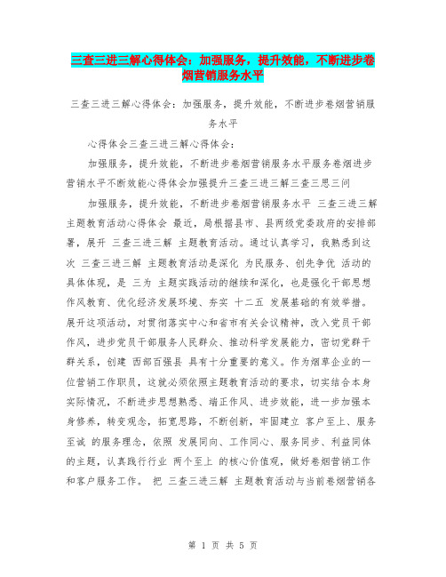 三查三进三解心得体会：加强服务,提升效能,不断进步卷烟营销服务水平