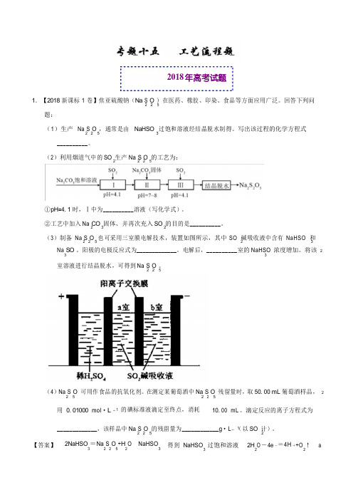 专题15工艺流程题-2018年高考题和高考模拟题化学分项版汇编