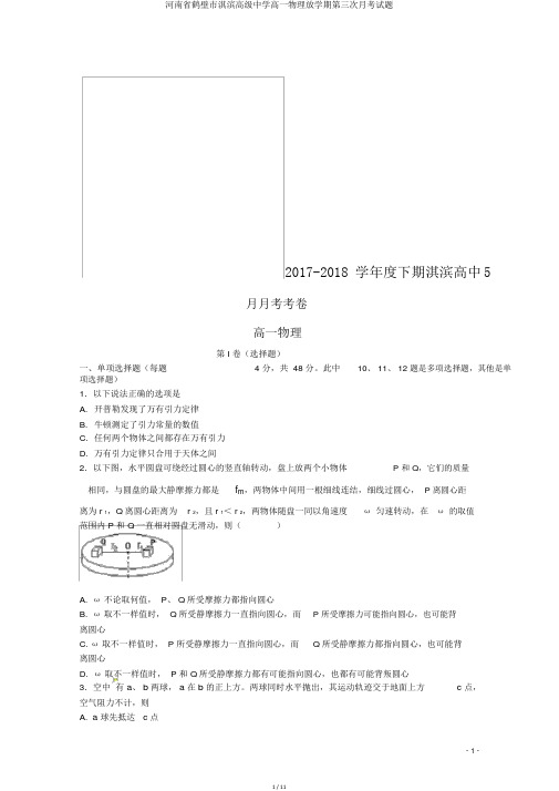 河南省鹤壁市淇滨高级中学高一物理下学期第三次月考试题