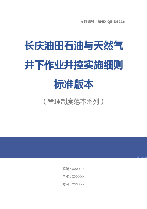 长庆油田石油与天然气井下作业井控实施细则标准版本
