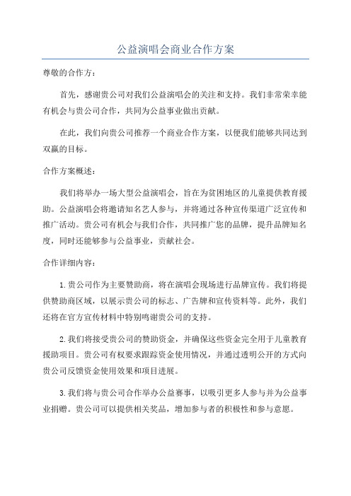 公益演唱会商业合作方案