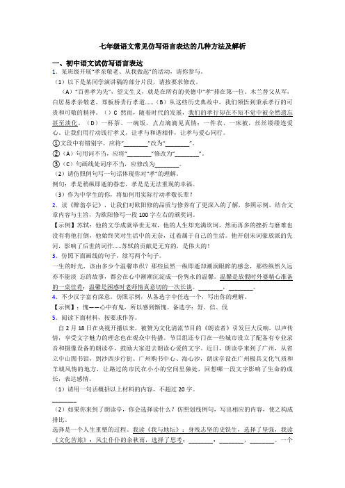 七年级语文常见仿写语言表达的几种方法及解析