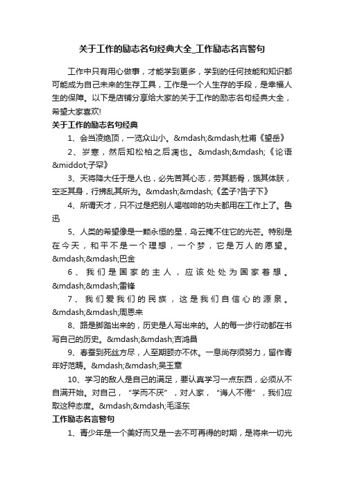 关于工作的励志名句经典大全_工作励志名言警句