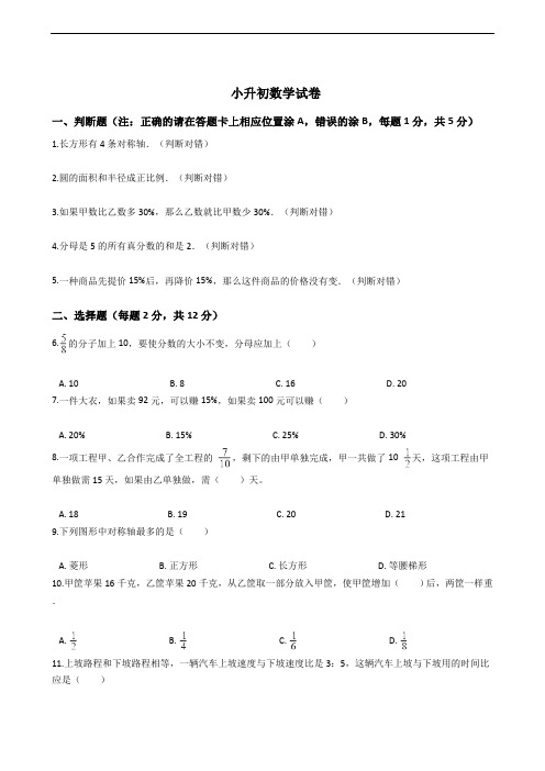 四川省成都市小升初数学试卷附答案