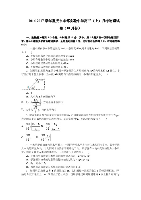 重庆市丰都实验中学2017届高三10月月考物理试卷 含解析