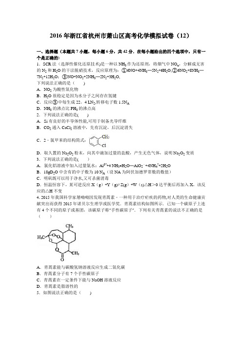 浙江省杭州市萧山区2016届高三化学模拟试卷(12) 含解析