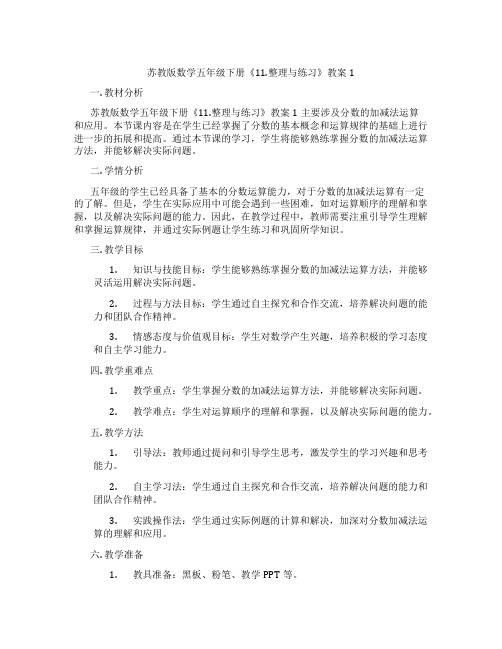 苏教版数学五年级下册《11.整理与练习》教案1