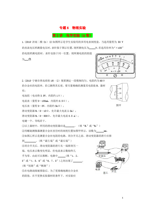 2015年全国高考物理模拟试题专题汇编专题6物理实验第2讲电学实验(A)(含解析)