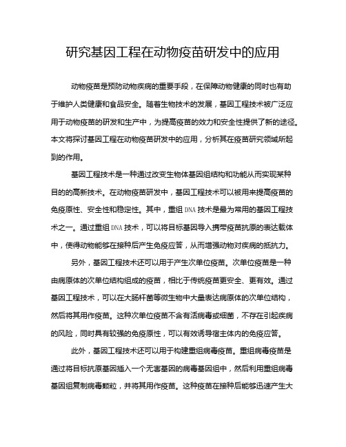 研究基因工程在动物疫苗研发中的应用