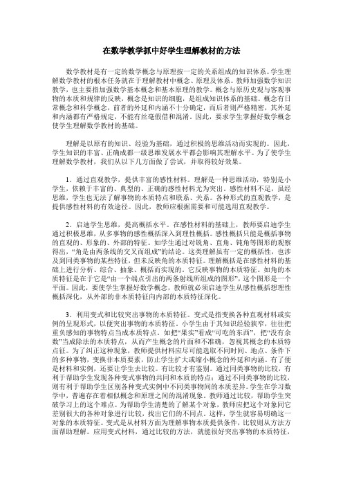 在数学教学抓中好学生理解教材的方法