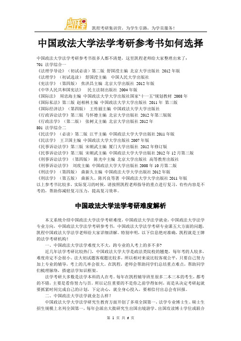 中国政法大学法学考研参考书如何选择