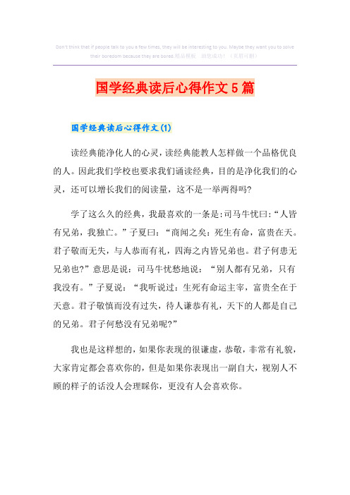 国学经典读后心得作文5篇