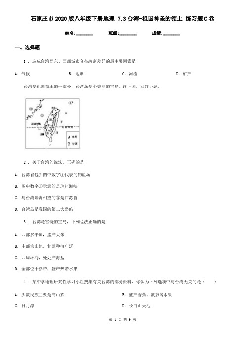 石家庄市2020版八年级下册地理 7.3台湾-祖国神圣的领土 练习题C卷