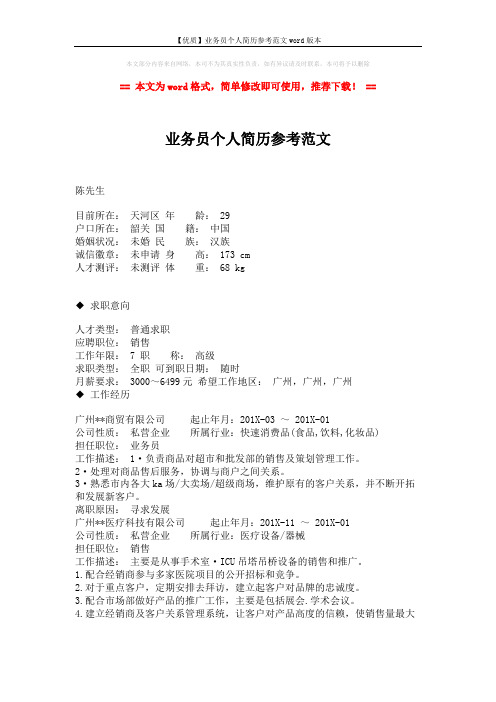 【优质】业务员个人简历参考范文word版本 (2页)