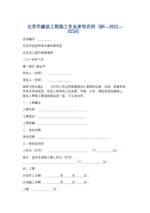 北京市建设工程施工专业承包合同(BF—2021—0214)精选5篇