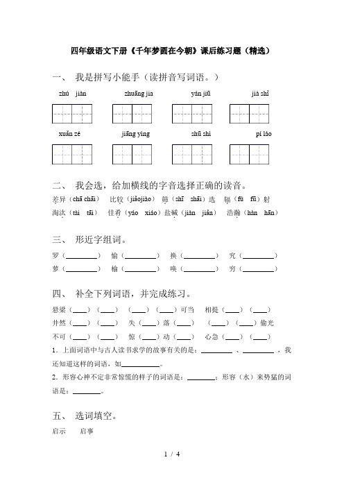 四年级语文下册《千年梦圆在今朝》课后练习题(精选)