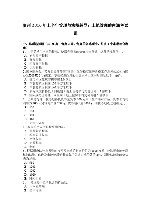 贵州2016年上半年管理与法规辅导:土地管理的内涵考试题