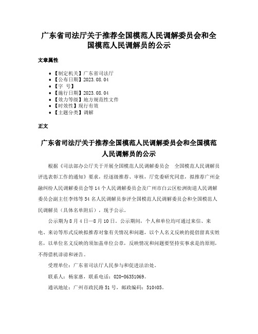 广东省司法厅关于推荐全国模范人民调解委员会和全国模范人民调解员的公示