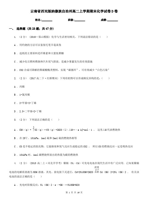 云南省西双版纳傣族自治州高二上学期期末化学试卷D卷