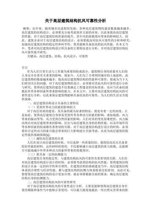 关于高层建筑结构抗风可靠性分析