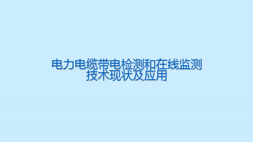 电力电缆带电检测和在线监测技术现状及应用