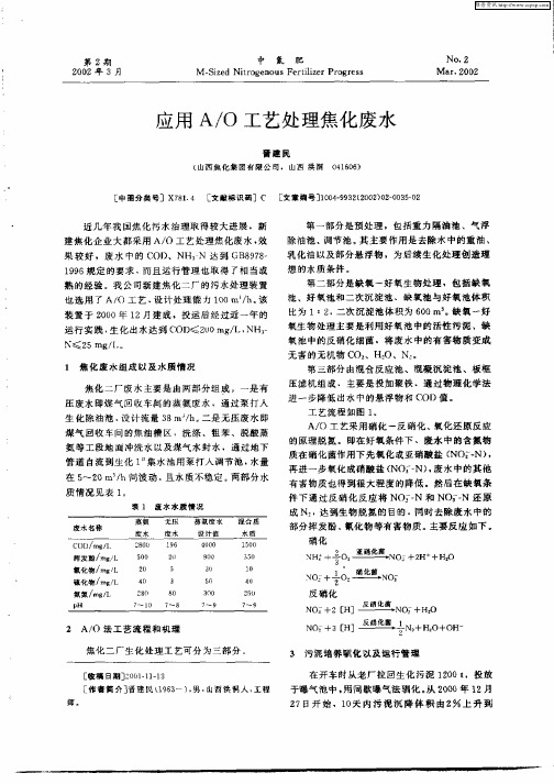 应用A／O工艺处理焦化废水