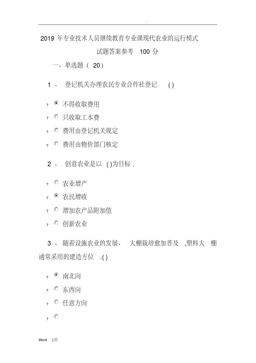 2019年专业技术人员继续教育专业课现代农业的运行模式试题答案100分