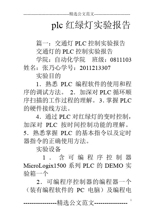 plc红绿灯实验报告