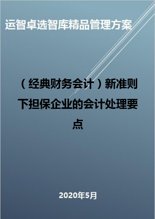 (经典财务会计)新准则下担保企业的会计处理要点