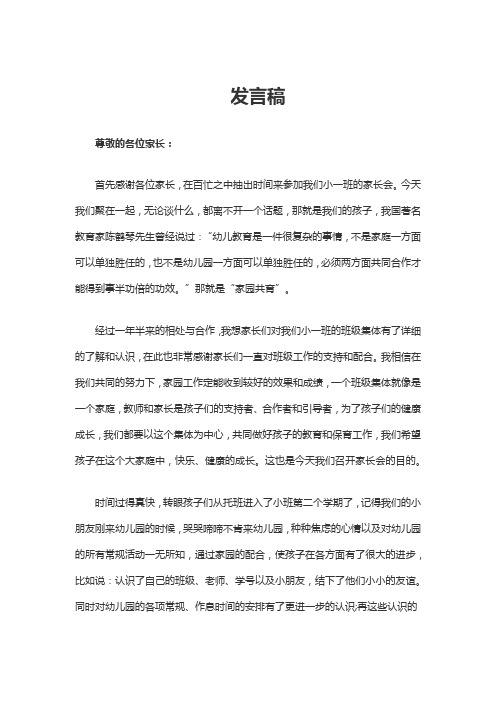 小一班家长会发言稿