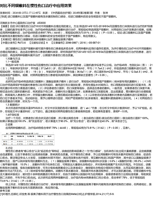 对比不同银敷料在慢性伤口治疗中应用效果