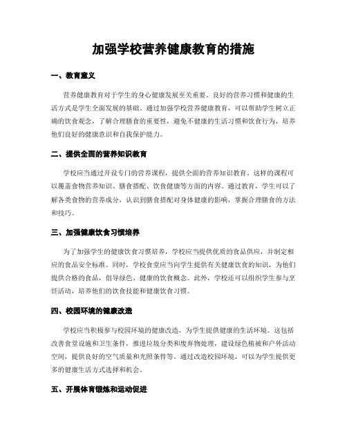 加强学校营养健康教育的措施