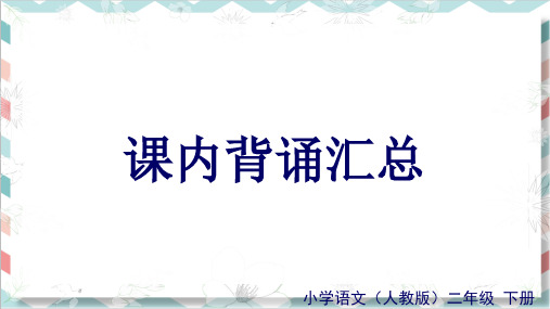 最新统编版部编版人教版二年级下册语文课内背诵汇总