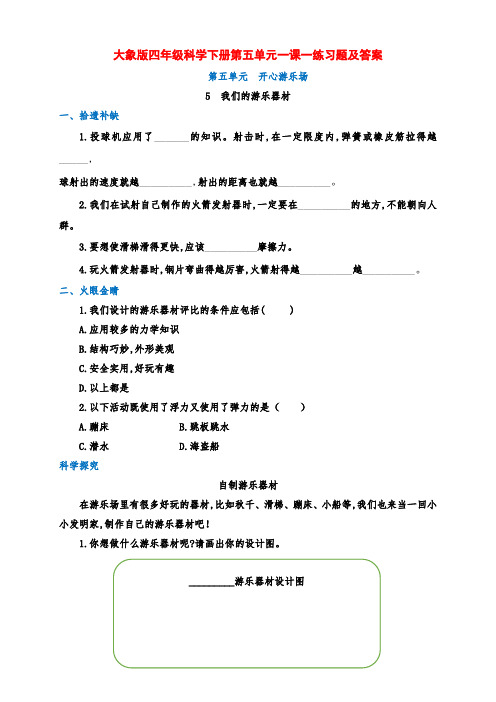 大象版四年级科学下册第五单元5.《我们的游乐器材》一课一练习题及答案