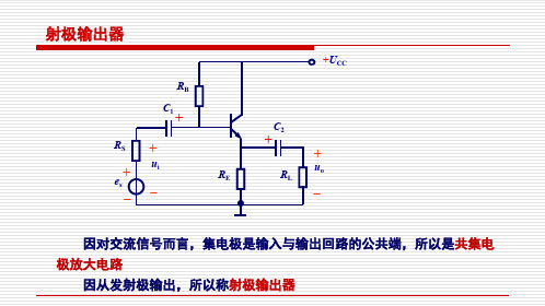 电工电子技术基础知识点详解5-5-射极输出器