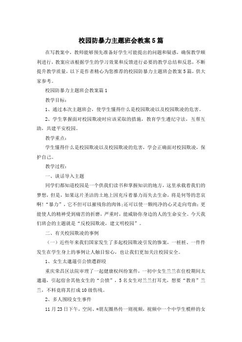 校园防暴力主题班会教案5篇