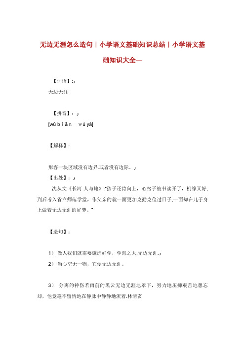 无边无涯怎么造句小学语文基础知识总结